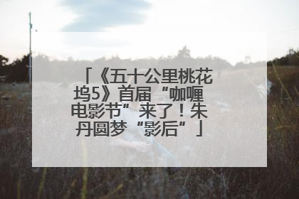 《五十公里桃花坞5》首届“咖喱电影节”来了！朱丹圆梦“影后”