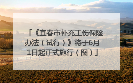 《宜春市补充工伤保险办法（试行）》将于6月1日起正式施行（图）