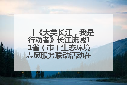 《大美长江，我是行动者》长江流域11省（市）生态环境志愿服务联动活动在江苏南通成功启动