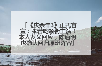 《庆余年3》正式官宣：张若昀领衔主演！本人发文回应，陈道明也确认回归原班阵容