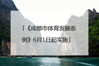 《成都市体育发展条例》6月1日起实施