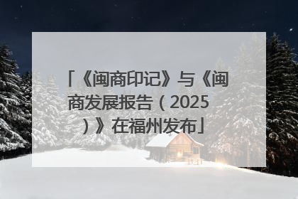 《闽商印记》与《闽商发展报告（2025）》在福州发布