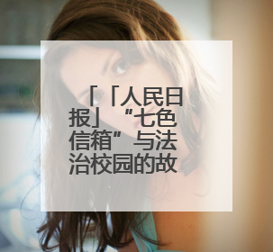 「人民日报」“七色信箱”与法治校园的故事