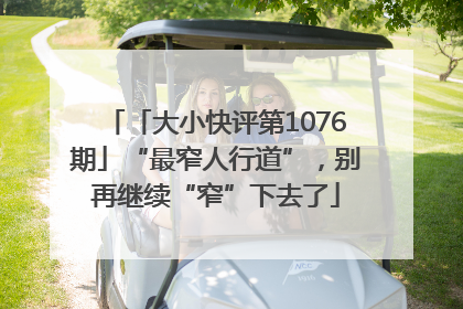 「大小快评第1076期」“最窄人行道”，别再继续“窄”下去了