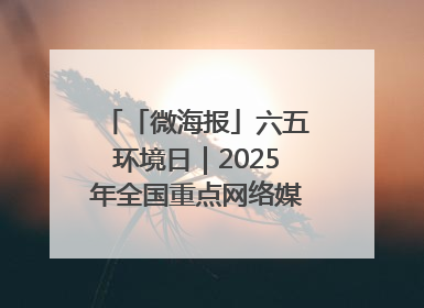 「微海报」六五环境日｜2025年全国重点网络媒体甘肃生态环保行走进兰州新区