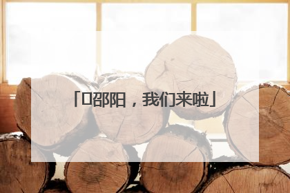 ⏰邵阳，我们来啦