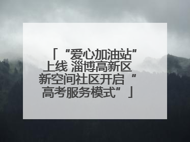 “爱心加油站”上线 淄博高新区新空间社区开启“高考服务模式”