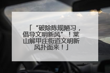“破除陈规陋习，倡导文明新风”！莱山解甲庄街道文明新风扑面来！