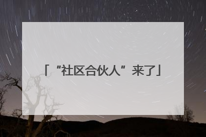 “社区合伙人”来了