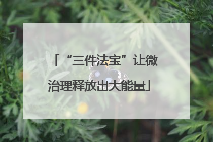 “三件法宝”让微治理释放出大能量
