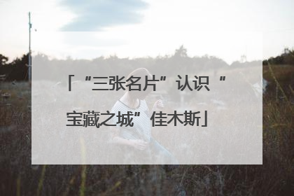 “三张名片”认识“宝藏之城”佳木斯