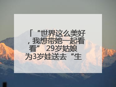 “世界这么美好，我想带她一起看看” 29岁姑娘为3岁娃送去“生命火种”
