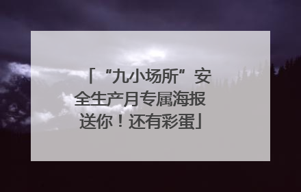 “九小场所”安全生产月专属海报送你！还有彩蛋