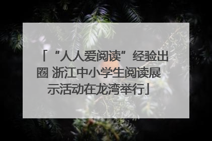 “人人爱阅读”经验出圈 浙江中小学生阅读展示活动在龙湾举行