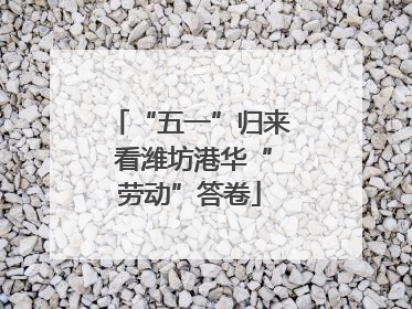 “五一”归来 看潍坊港华“劳动”答卷