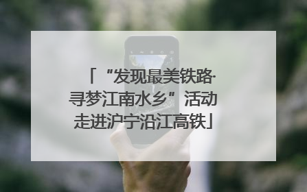 “发现最美铁路·寻梦江南水乡”活动走进沪宁沿江高铁
