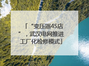 “变压器4S店”，武汉电网推进工厂化检修模式