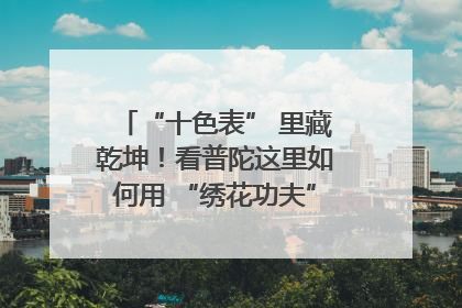 “十色表” 里藏乾坤！看普陀这里如何用 “绣花功夫” 织就社区治理