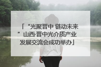 “光聚晋中 链动未来”山西·晋中光介质产业发展交流会成功举办