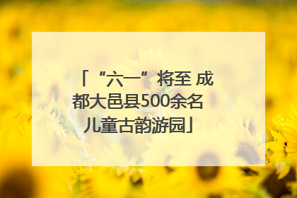 “六一”将至 成都大邑县500余名儿童古韵游园