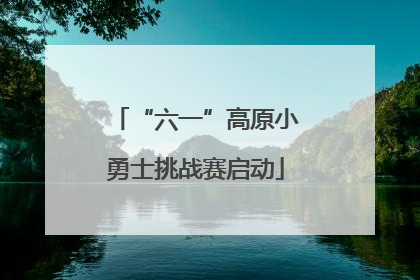 “六一”高原小勇士挑战赛启动