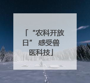 “农科开放日” 感受兽医科技