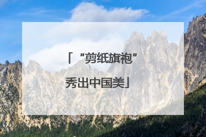 “剪纸旗袍” 秀出中国美