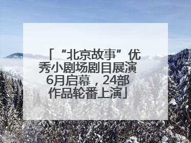 “北京故事”优秀小剧场剧目展演6月启幕，24部作品轮番上演