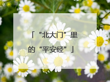 “北大门”里的“平安经”