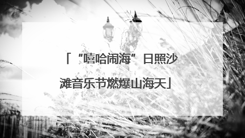 “嘻哈闹海”日照沙滩音乐节燃爆山海天