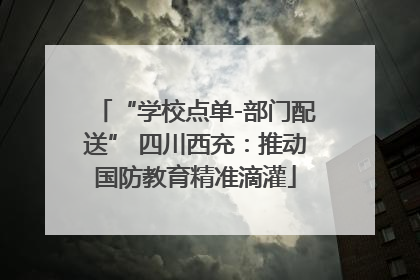 “学校点单-部门配送” 四川西充：推动国防教育精准滴灌