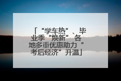 “学车热”、毕业季“焕新” 各地多重优惠助力“考后经济”升温