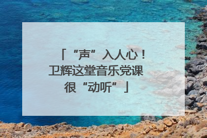 “声”入人心！卫辉这堂音乐党课很“动听”