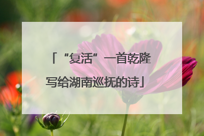 “复活”一首乾隆写给湖南巡抚的诗