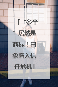 “多半”居然是商标！白象陷入信任危机
