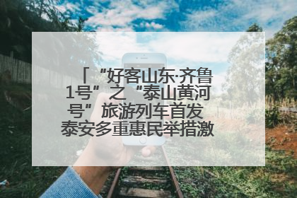 “好客山东·齐鲁1号”之“泰山黄河号”旅游列车首发 泰安多重惠民举措激活文旅消费新动能