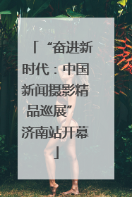 “奋进新时代：中国新闻摄影精品巡展” 济南站开幕