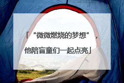 “微微燃烧的梦想”，他陪盲童们一起点亮