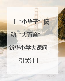“小垫子”撬动“大五育” 新华小学大课间引关注