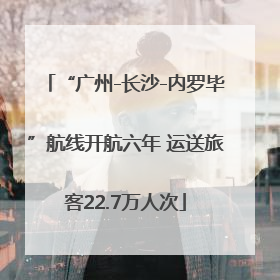 “广州-长沙-内罗毕”航线开航六年 运送旅客22.7万人次