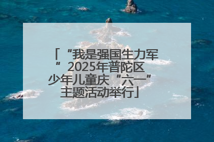 “我是强国生力军”2025年普陀区少年儿童庆“六一”主题活动举行