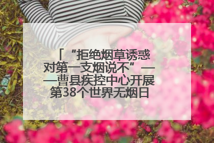 “拒绝烟草诱惑 对第一支烟说不”——曹县疾控中心开展第38个世界无烟日科普宣传活动