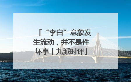 “李白”意象发生流动，并不是件坏事丨九派时评