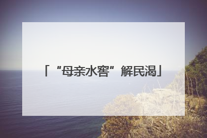 “母亲水窖”解民渴