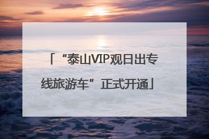“泰山VIP观日出专线旅游车”正式开通