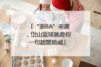 “浙BA”来袭，岱山篮球就差你一句超燃助威