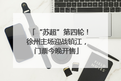 “苏超”第四轮！徐州主场迎战镇江，门票今晚开售