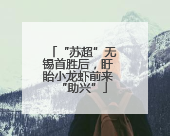 “苏超”无锡首胜后，盱眙小龙虾前来“助兴”