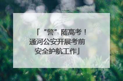 “警”随高考！通河公安开展考前安全护航工作
