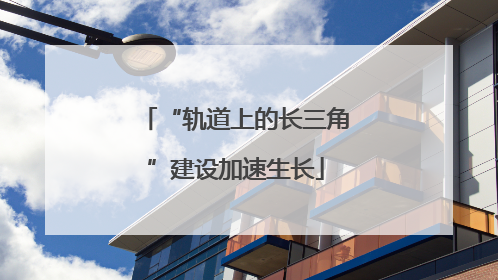 “轨道上的长三角”建设加速生长